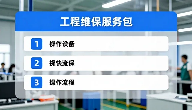 设备维护中性能与适用条件的精准匹配实践